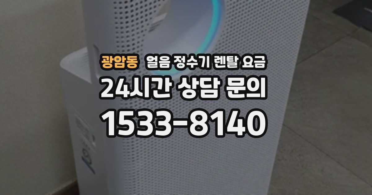 광암동 얼음 정수기 렌탈 요금