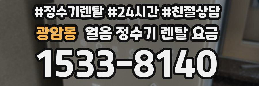 광암동 얼음 정수기 렌탈 요금