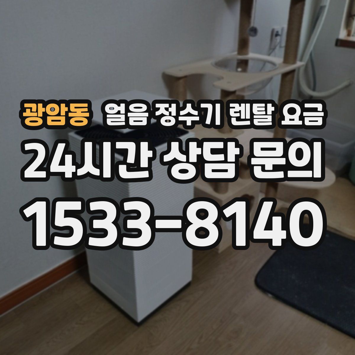 광암동 얼음 정수기 렌탈 요금