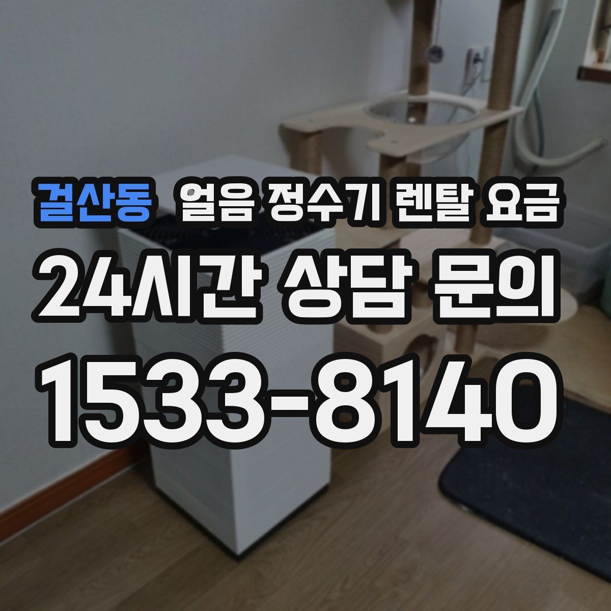 걸산동 얼음 정수기 렌탈 요금