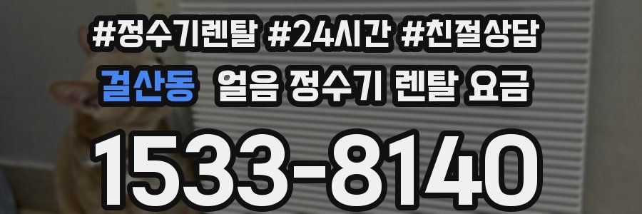 걸산동 얼음 정수기 렌탈 요금