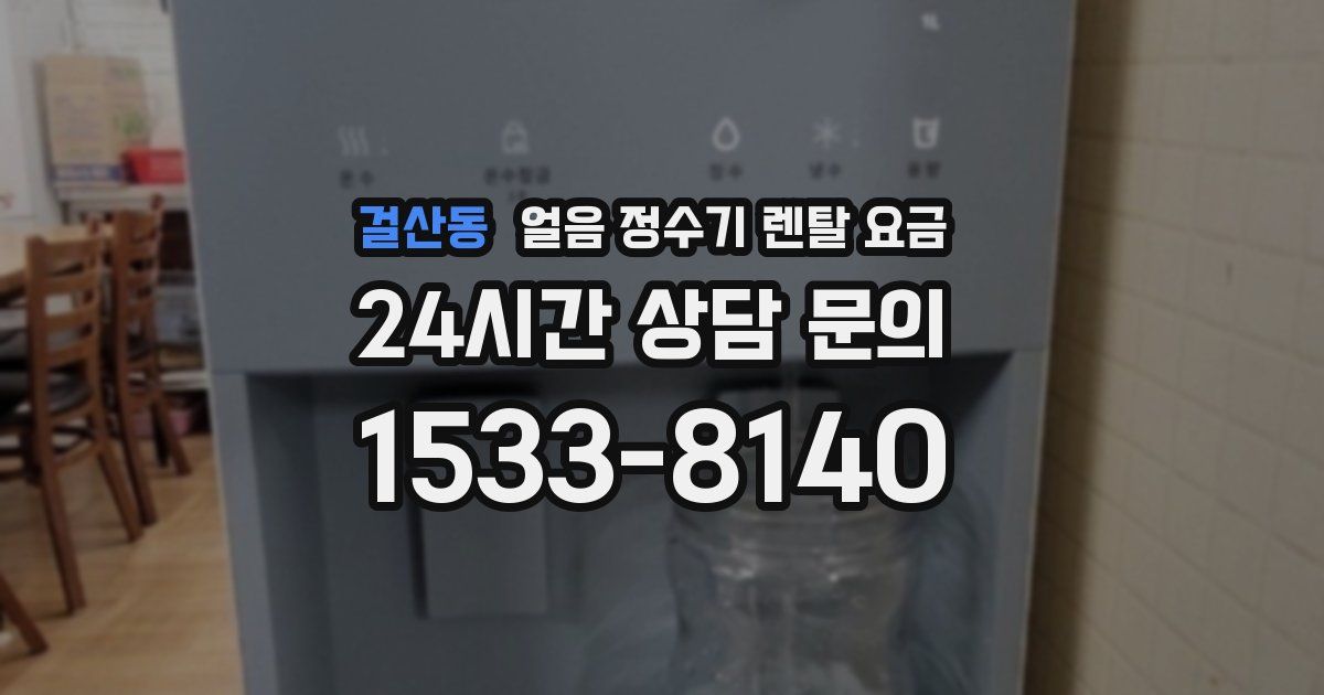 걸산동 얼음 정수기 렌탈 요금