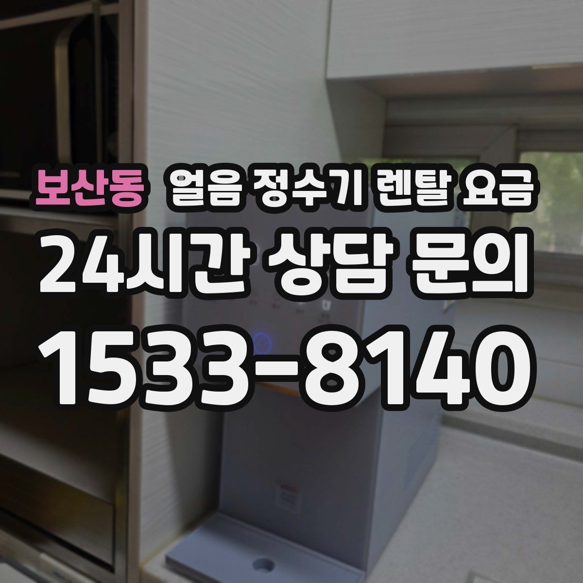 보산동 얼음 정수기 렌탈 요금 위생 민감한 집의 선택 기준