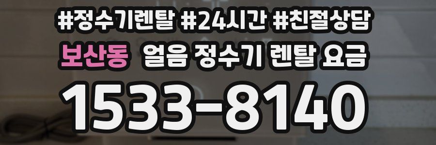 보산동 얼음 정수기 렌탈 요금