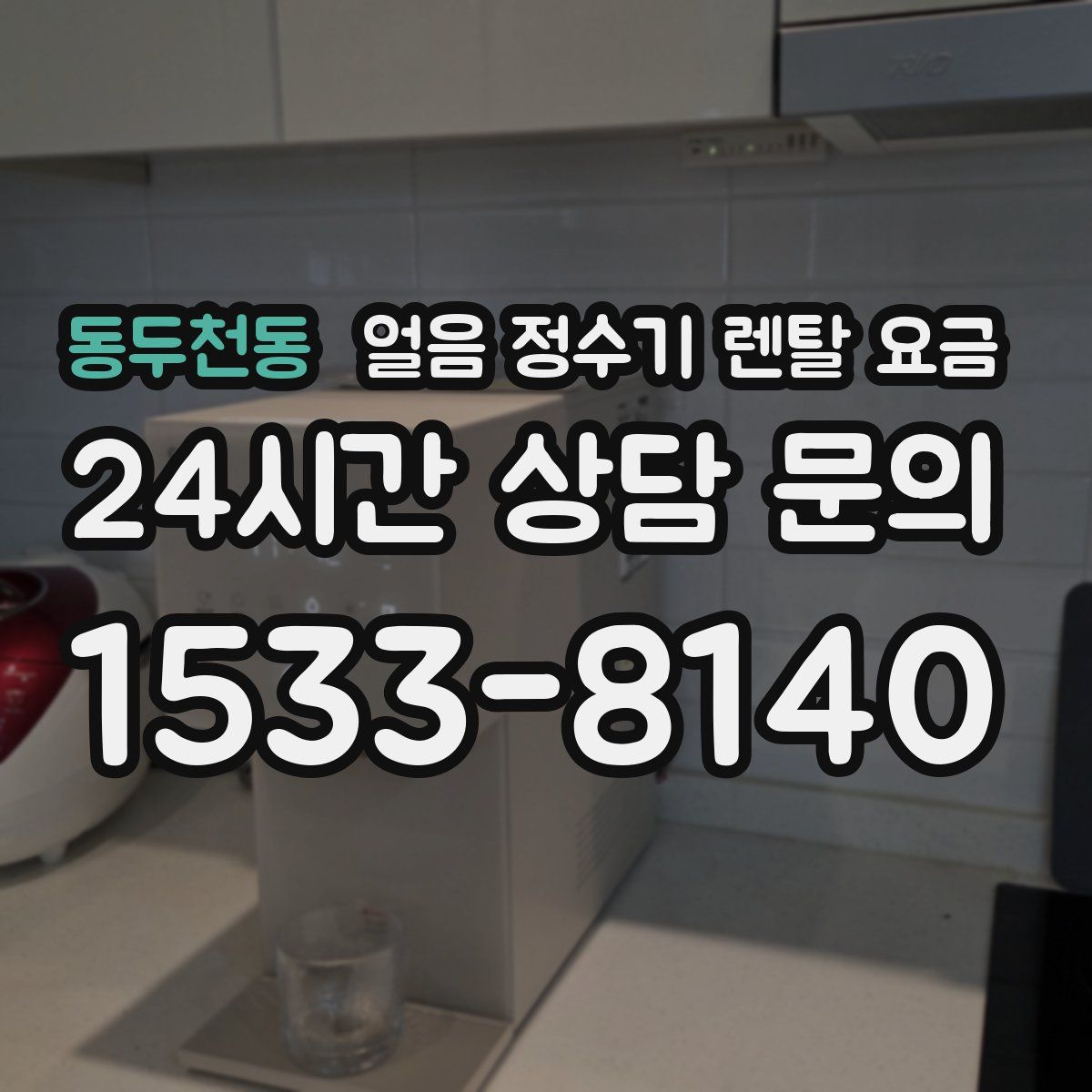 동두천동 얼음 정수기 렌탈 요금