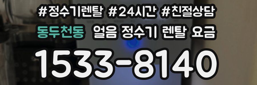 동두천동 얼음 정수기 렌탈 요금