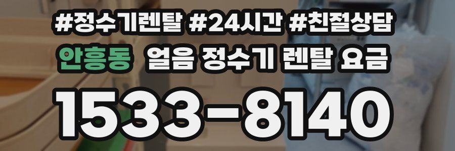 안흥동 얼음 정수기 렌탈 요금