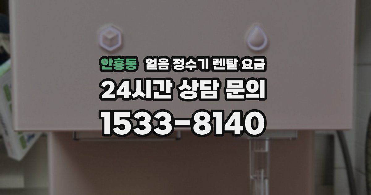 안흥동 얼음 정수기 렌탈 요금