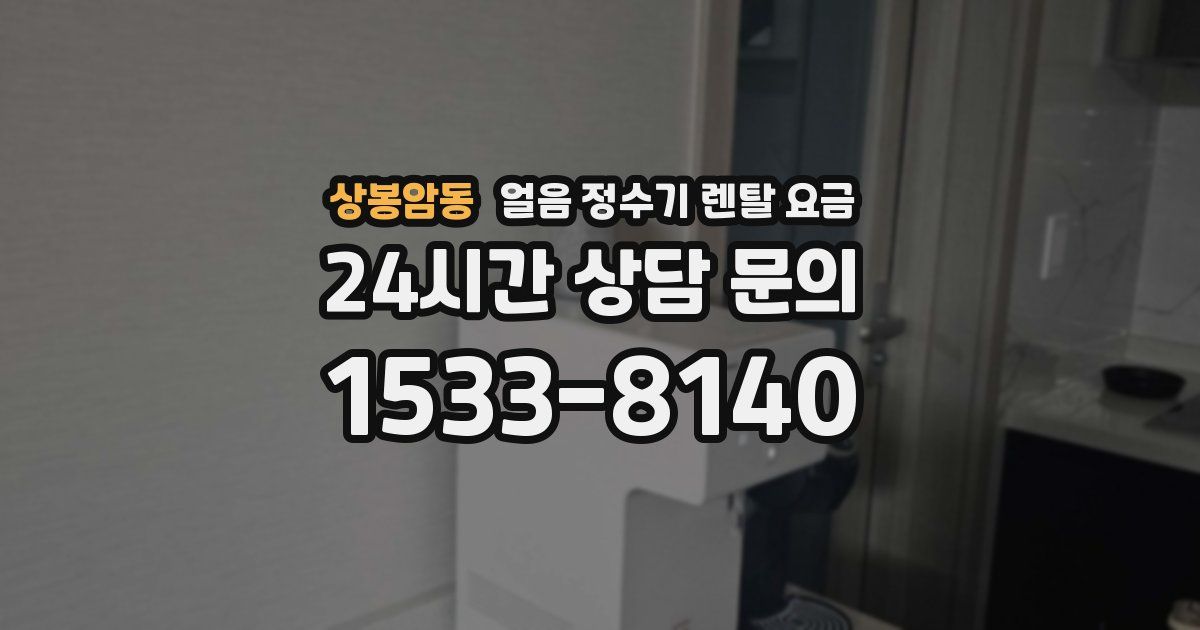 상봉암동 얼음 정수기 렌탈 요금