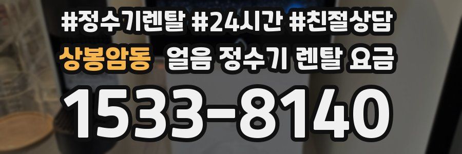 상봉암동 얼음 정수기 렌탈 요금