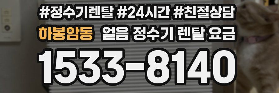 하봉암동 얼음 정수기 렌탈 요금