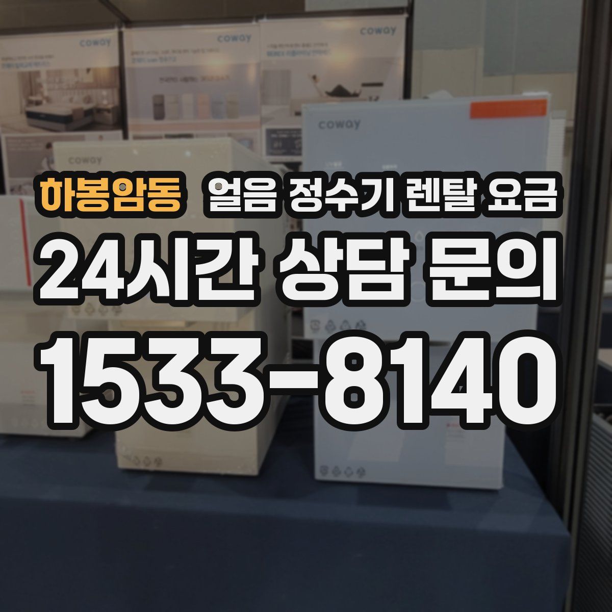 하봉암동 얼음 정수기 렌탈 요금