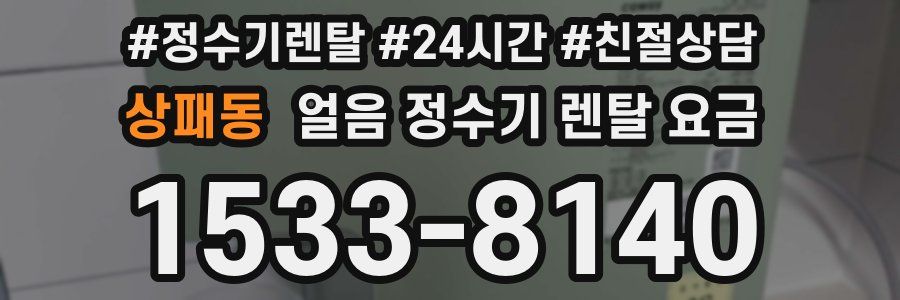 상패동 얼음 정수기 렌탈 요금