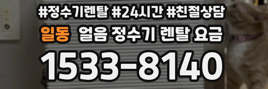 일동 얼음 정수기 렌탈 요금
