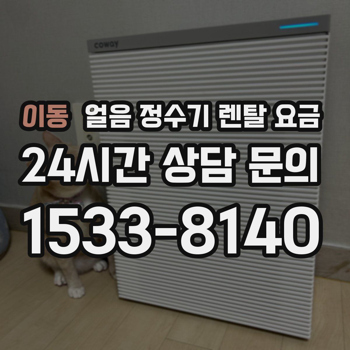 이동 얼음 정수기 렌탈 요금
