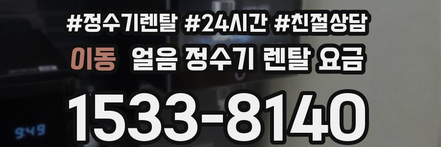 이동 얼음 정수기 렌탈 요금