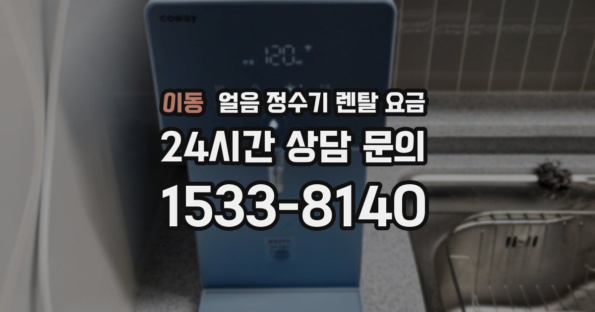 이동 얼음 정수기 렌탈 요금