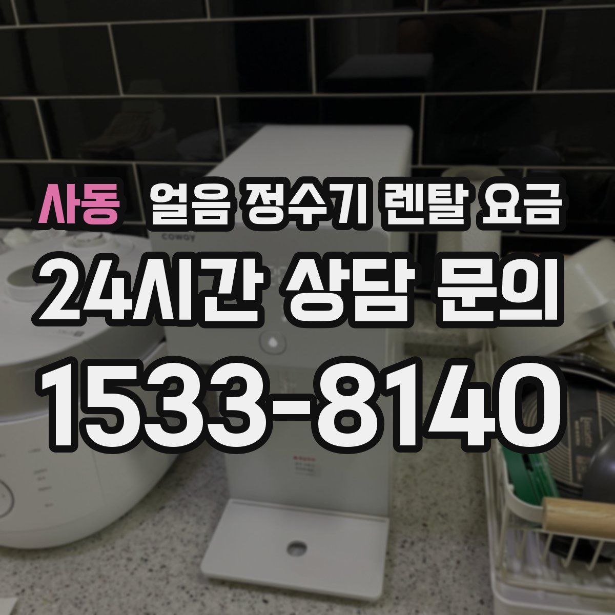 사동 얼음 정수기 렌탈 요금