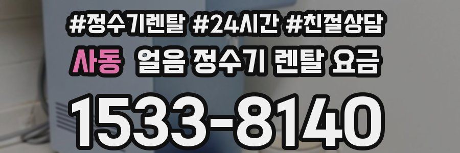 사동 얼음 정수기 렌탈 요금