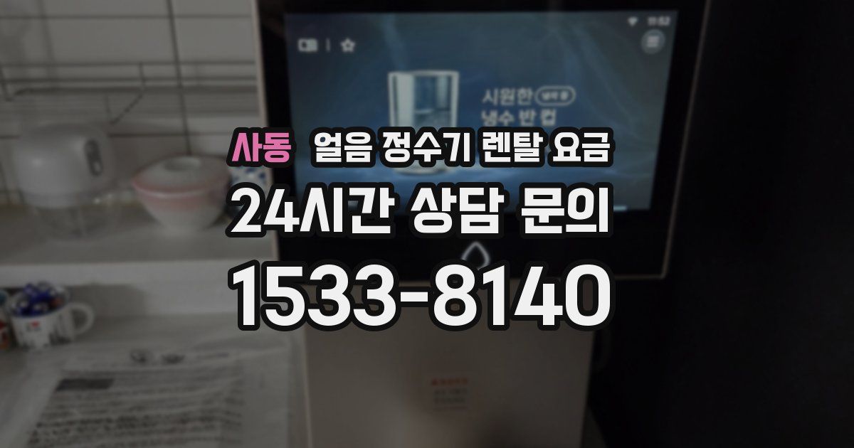 사동 얼음 정수기 렌탈 요금
