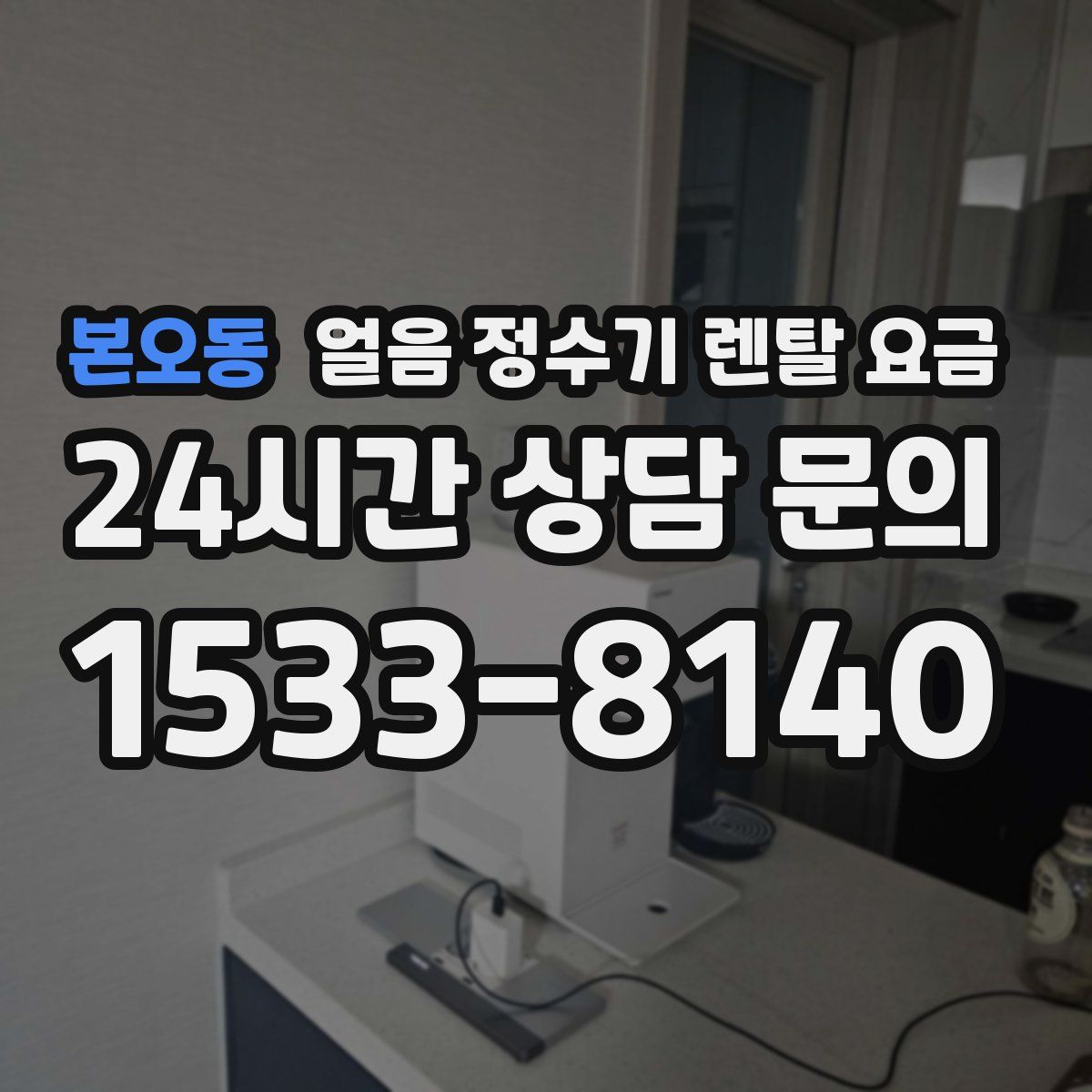 본오동 얼음 정수기 렌탈 요금