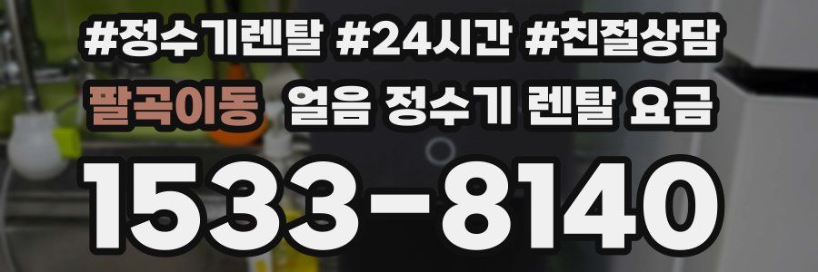 팔곡이동 얼음 정수기 렌탈 요금
