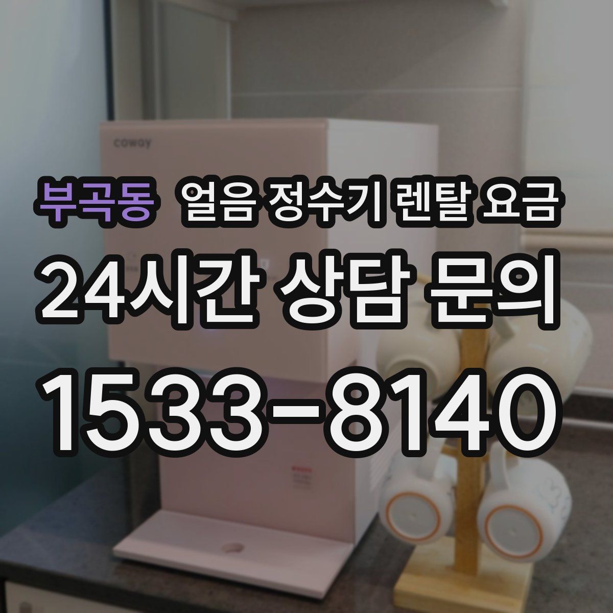 부곡동 얼음 정수기 렌탈 요금