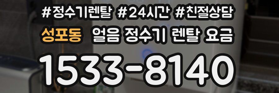 성포동 얼음 정수기 렌탈 요금