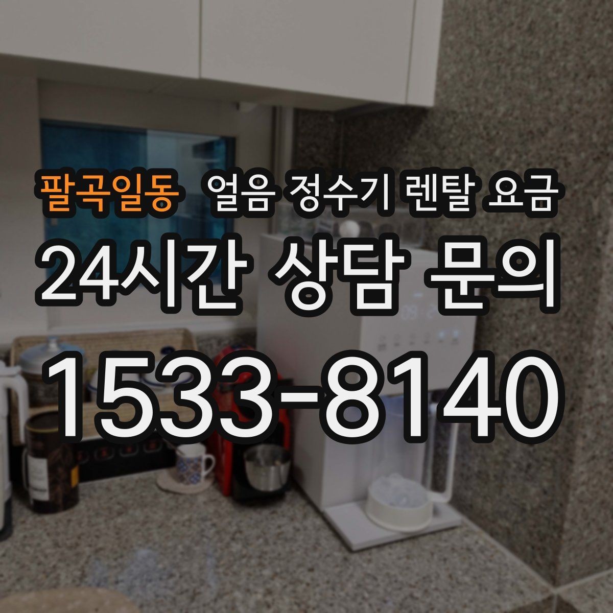 팔곡일동 얼음 정수기 렌탈 요금 생활 스타일에 따라 달라지는 선택