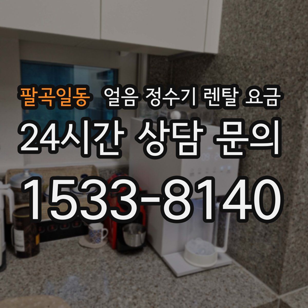 팔곡일동 얼음 정수기 렌탈 요금