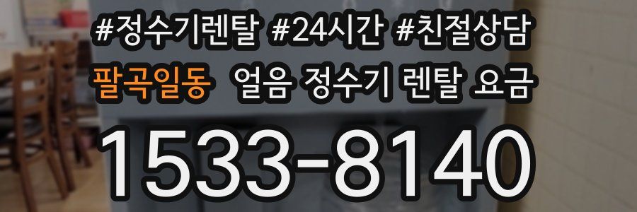팔곡일동 얼음 정수기 렌탈 요금