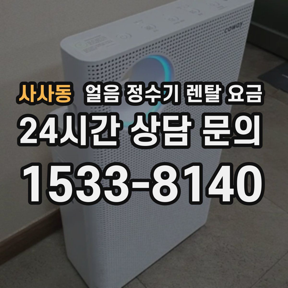 사사동 얼음 정수기 렌탈 요금
