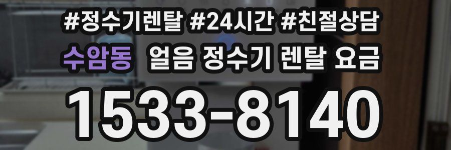 수암동 얼음 정수기 렌탈 요금