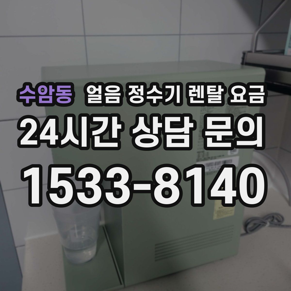 수암동 얼음 정수기 렌탈 요금