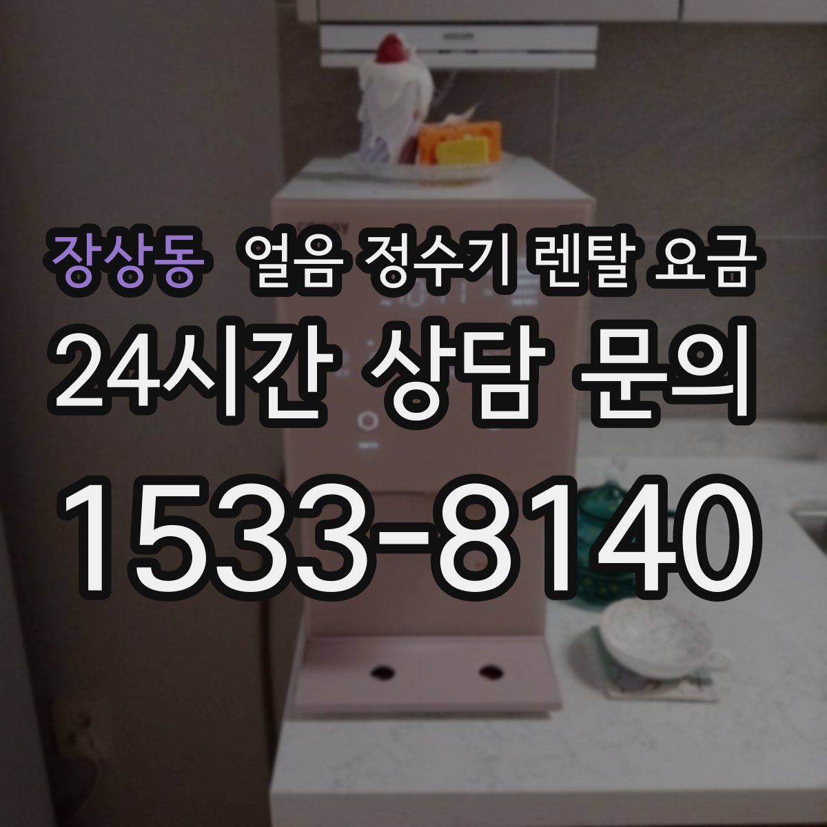 장상동 얼음 정수기 렌탈 요금