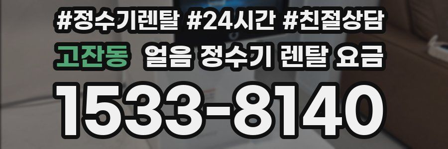 고잔동 얼음 정수기 렌탈 요금