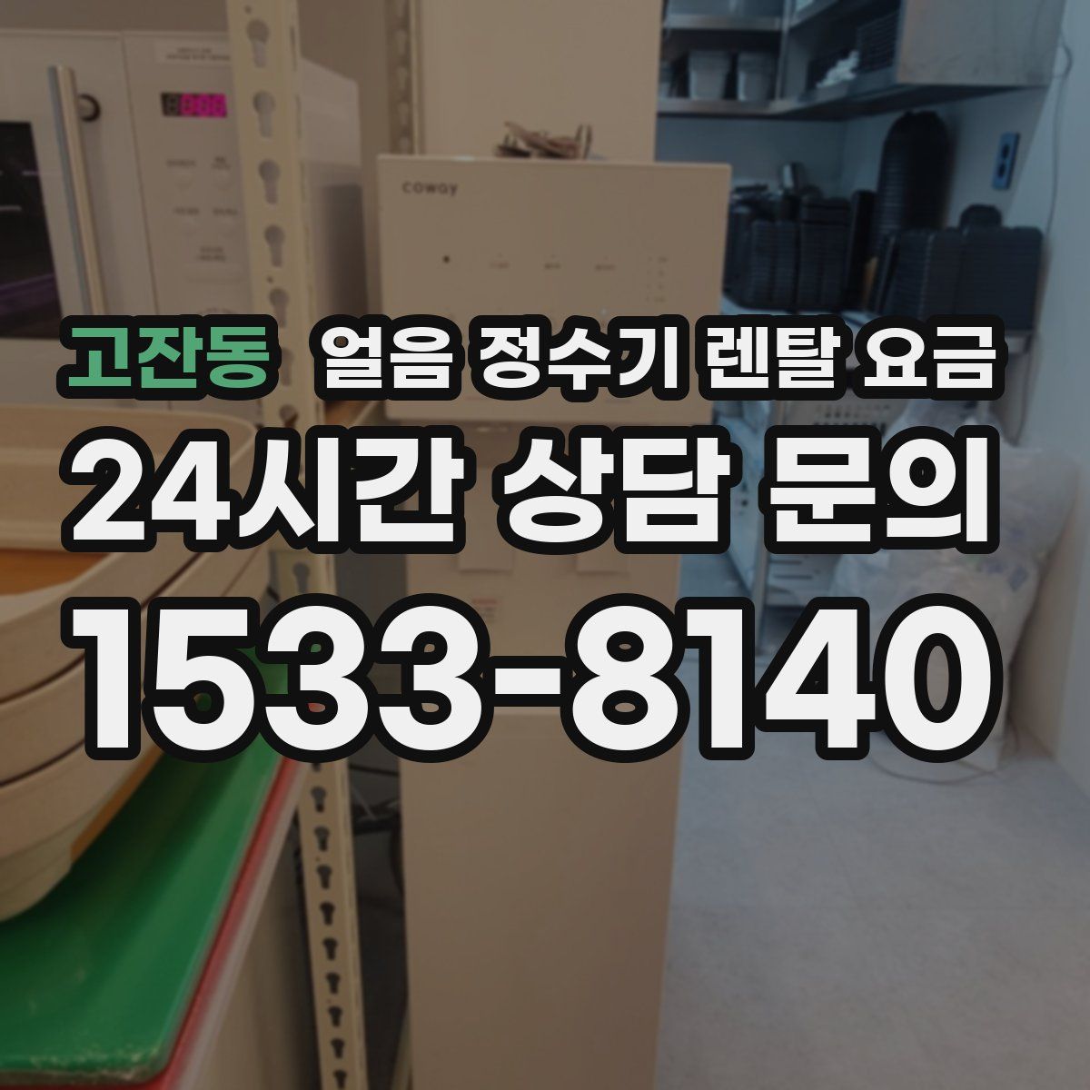 고잔동 얼음 정수기 렌탈 요금
