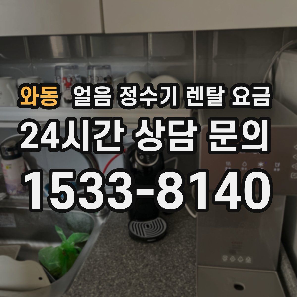 와동 얼음 정수기 렌탈 요금
