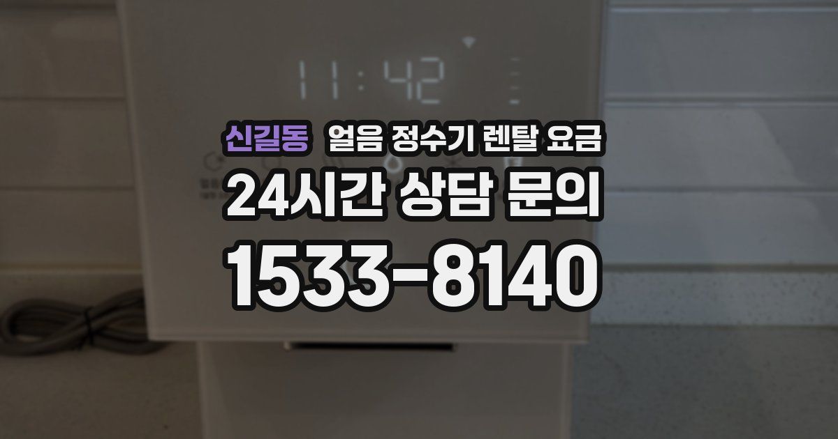 신길동 얼음 정수기 렌탈 요금