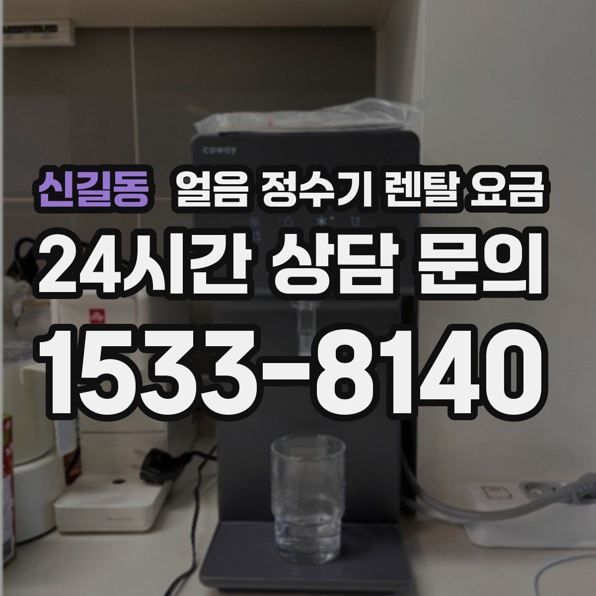 신길동 얼음 정수기 렌탈 요금