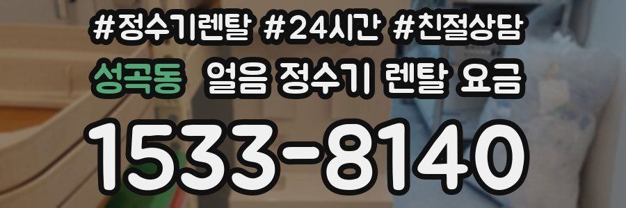 성곡동 얼음 정수기 렌탈 요금