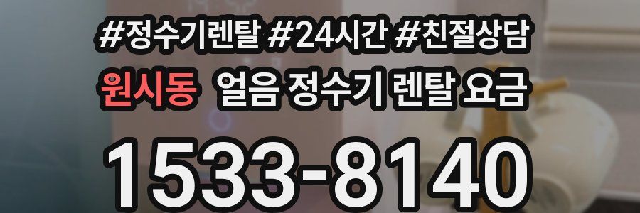 원시동 얼음 정수기 렌탈 요금