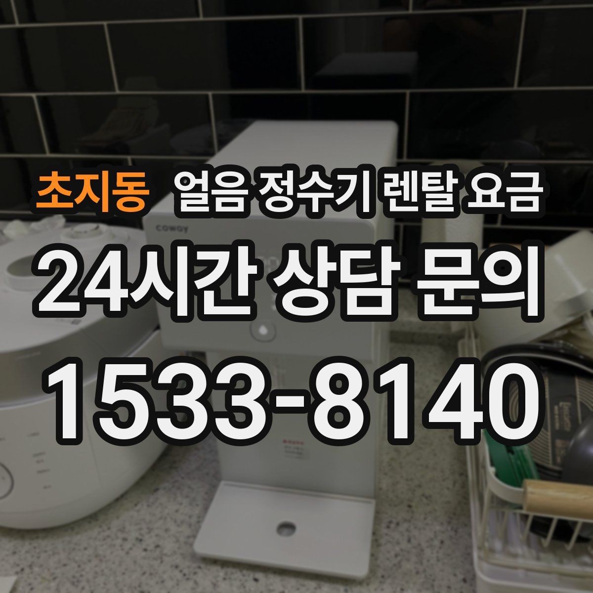 초지동 얼음 정수기 렌탈 요금 가성비 좋은 선택 기준