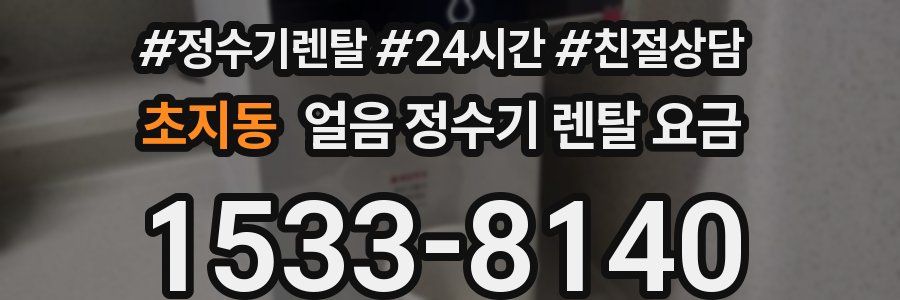 초지동 얼음 정수기 렌탈 요금