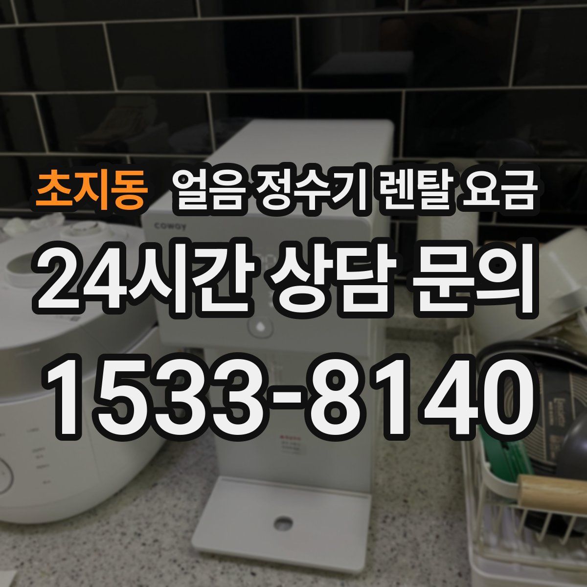 초지동 얼음 정수기 렌탈 요금