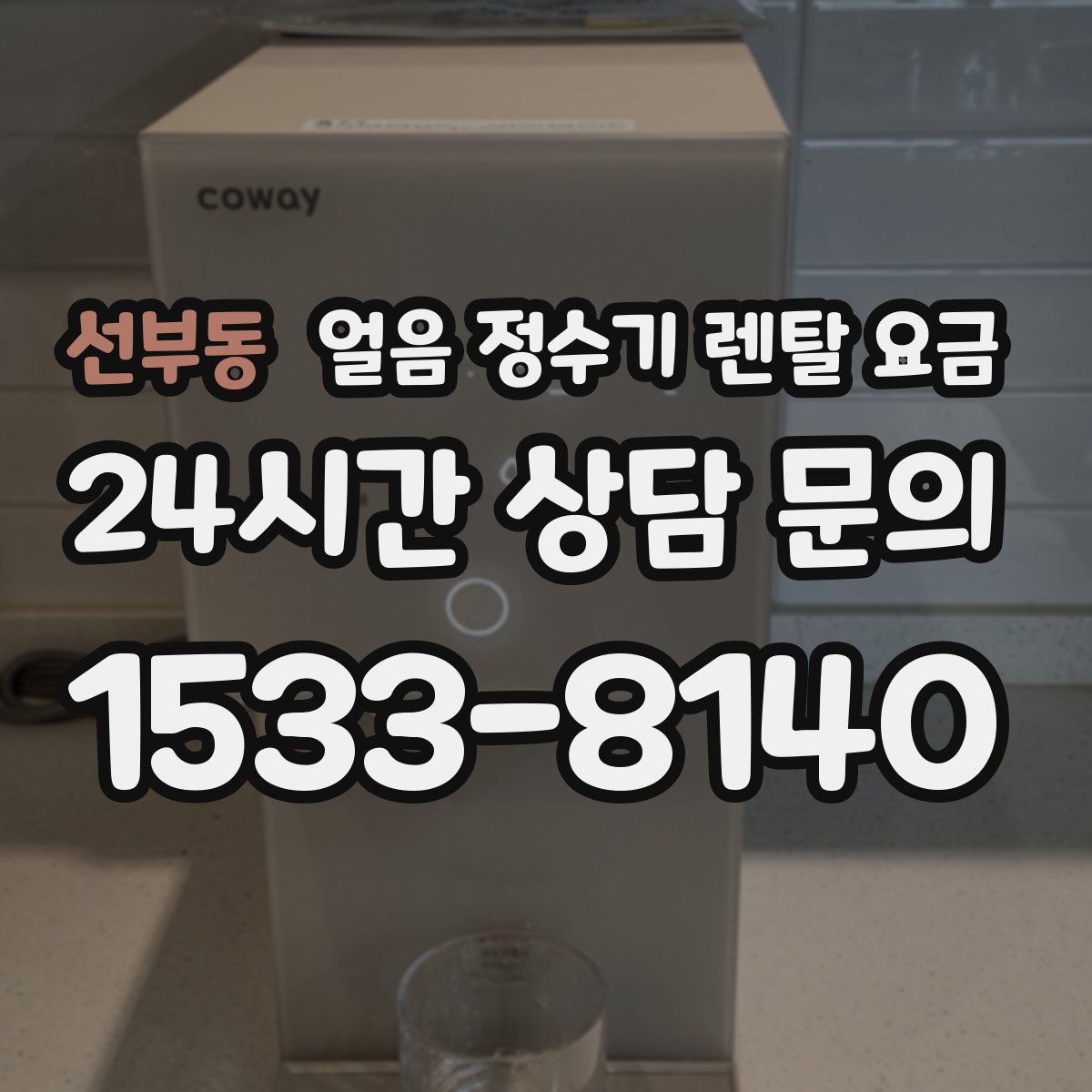 선부동 얼음 정수기 렌탈 요금