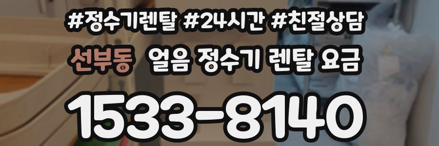 선부동 얼음 정수기 렌탈 요금