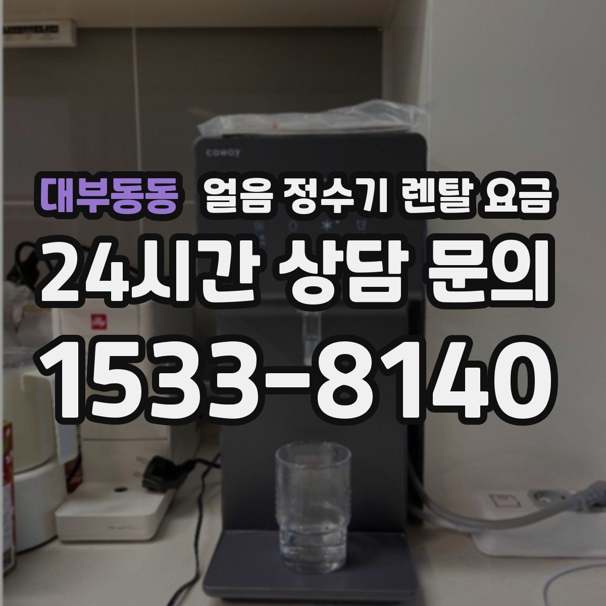 대부동동 얼음 정수기 렌탈 요금