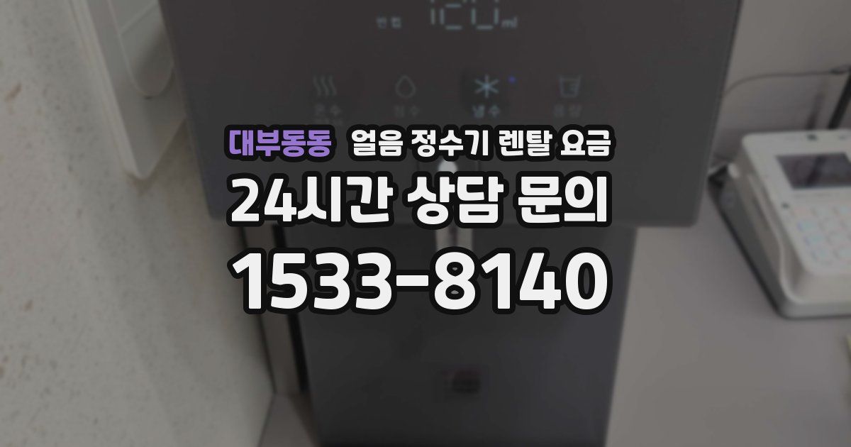 대부동동 얼음 정수기 렌탈 요금