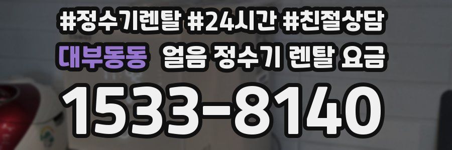 대부동동 얼음 정수기 렌탈 요금